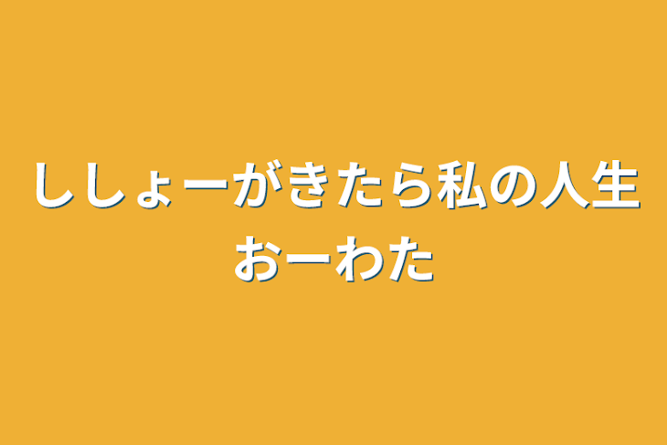 「ししょーがきたら私の人生おーわた」のメインビジュアル