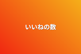 いいねの数