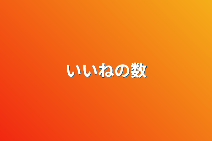 「いいねの数」のメインビジュアル