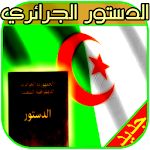 الدستور الجزائري Apk