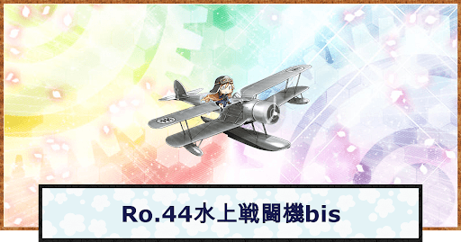 Ro.44水上戦闘機bis