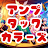 クイズforアンプタックカラーズ 神ファン検定 icon