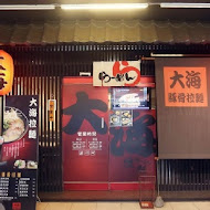 大海拉麵(新竹店)