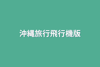 「沖縄旅行飛行機版」のメインビジュアル