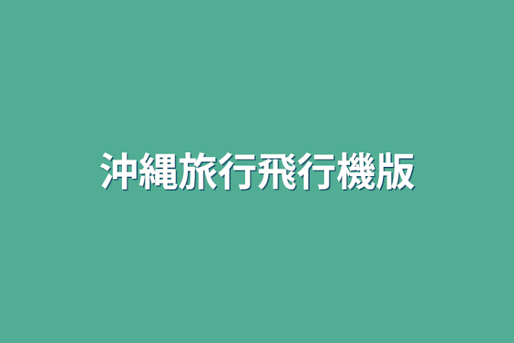 「沖縄旅行飛行機版」のメインビジュアル