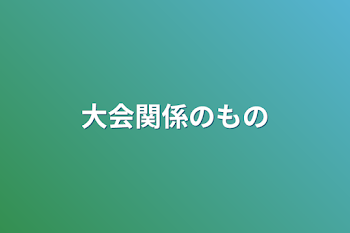 大会関係のもの