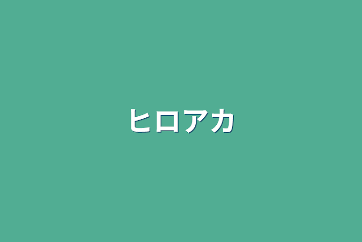 「ヒロアカ」のメインビジュアル