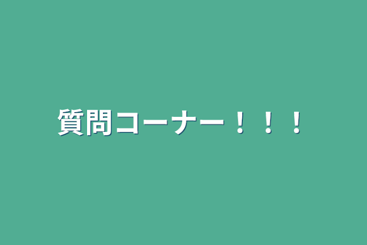 「質問コーナー！！！」のメインビジュアル