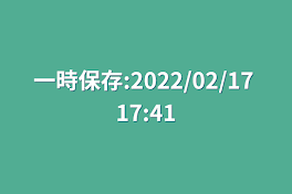 一時保存:2022/02/17 17:41