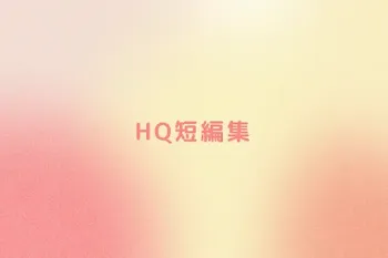 HQ短編集