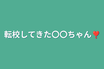 転校してきた〇〇ちゃん❣️