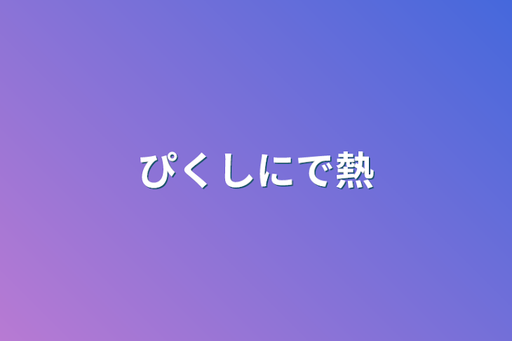 「ぴくしにで熱」のメインビジュアル