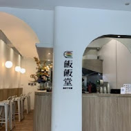 飯飯堂(桃園ATT店)