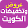 عروض وتنزيلات الكويت icon