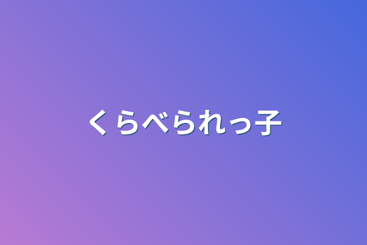 「くらべられっ子」のメインビジュアル