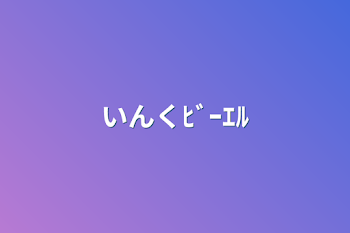 いんくﾋﾞｰｴﾙ