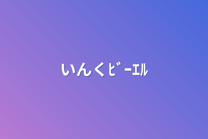 「いんくﾋﾞｰｴﾙ」のメインビジュアル