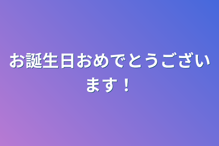 「お誕生日おめでとうございます！」のメインビジュアル