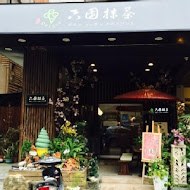 和茗甘味處(台北永康店)