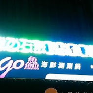 Go鱻 海鮮涮涮鍋(八德店)