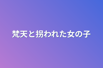 梵天と拐われた女の子