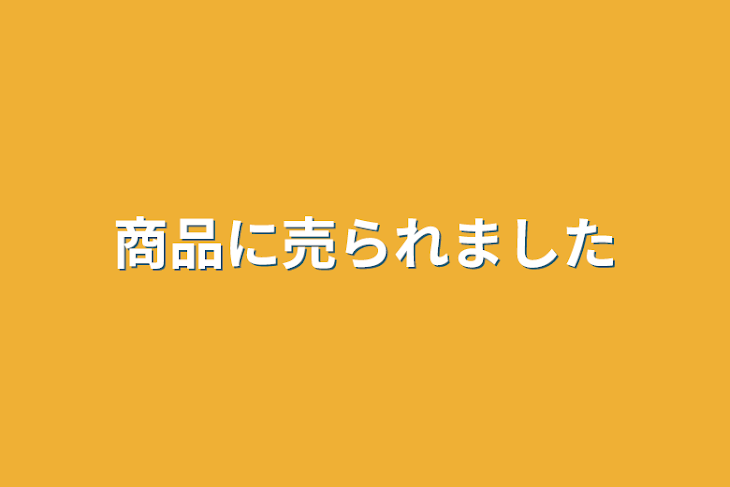 「商品に売られました」のメインビジュアル