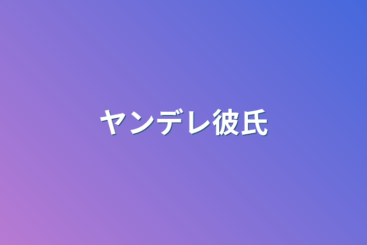 「ヤンデレ彼氏」のメインビジュアル