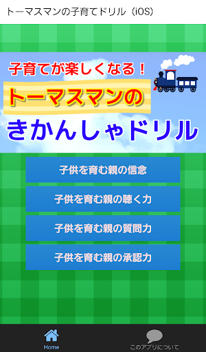 小学生から幼児までの育児 トーマスマンのきかんしゃドリル