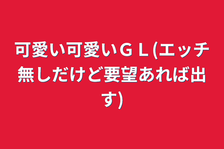 「可愛い可愛いＧＬ(エッチ無しだけど要望あれば出す)」のメインビジュアル