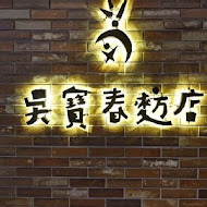 吳寶春麥方店(臺中高鐵店)