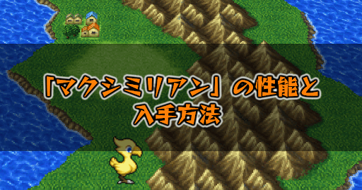 FF5_マクシミリアン