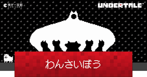 undertale_わんさいぼうの攻略と見逃す方法