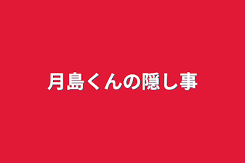 月島くんの隠し事