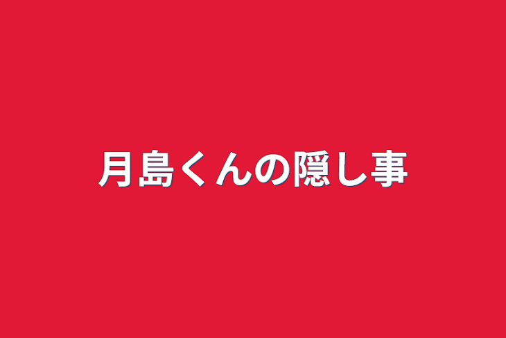 「月島くんの隠し事」のメインビジュアル