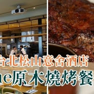 【台北松山意舍酒店】Que原木燒烤餐廳