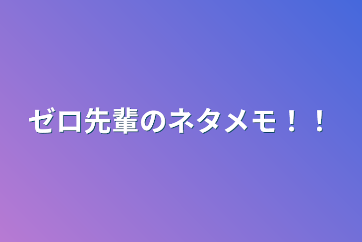 「ゼロ先輩のネタメモ！！『水青』」のメインビジュアル