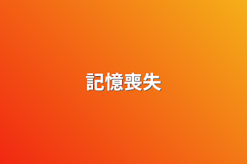 記憶喪失になった安室はまた赤井を好きになることができるのか！赤井が安室を惚れさせるまでの物語〜