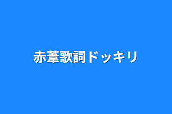 「赤葦歌詞ドッキリ」のメインビジュアル