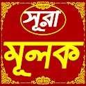 সূরা আল মূলক | আয়াত অর্থ ও উচ্ icon