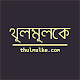 Download Thul Mul Ke (থূলমূলকে) For PC Windows and Mac 1.0