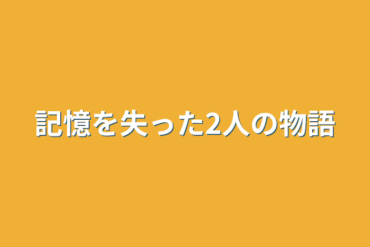 「記憶を失った2人の物語」のメインビジュアル