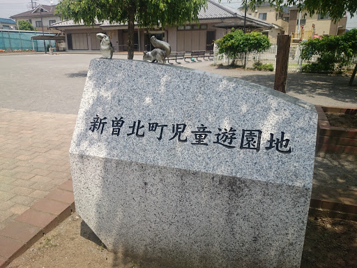 新曽北町児童遊園地