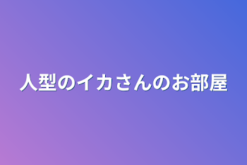 人型のイカさんのお部屋