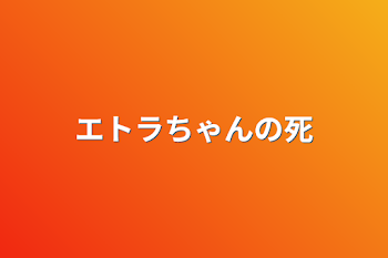 「エトラちゃんの死」のメインビジュアル