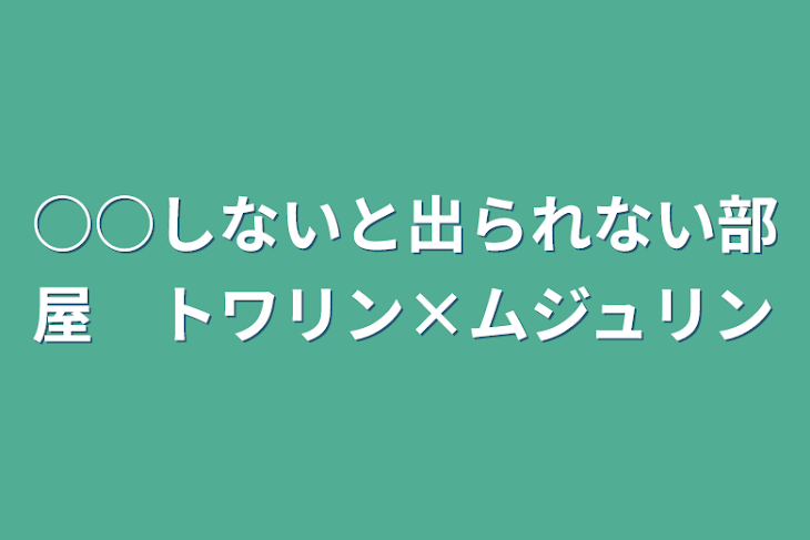 「○○しないと出られない部屋　トワリン×ムジュリン」のメインビジュアル