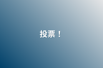 投票！