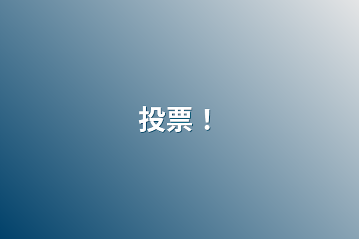 「投票！」のメインビジュアル
