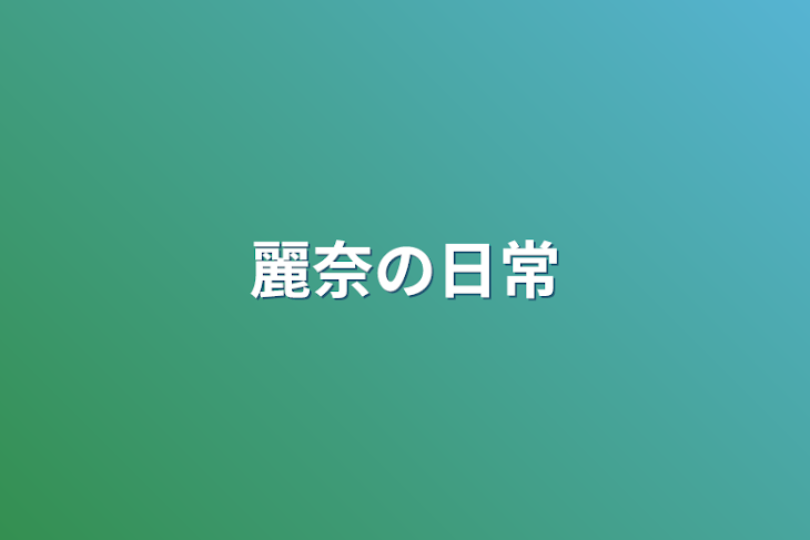 「麗奈の日常」のメインビジュアル