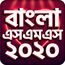 Download Bangla SMS 2020 - বাংলা এসএমএস ২০২০ Install Latest APK downloader