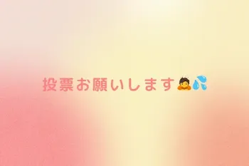 投票お願いします🙇💦